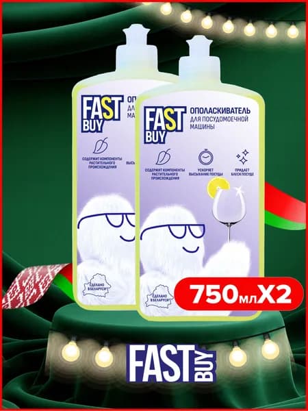 FastBuy Rinse Lemon ополаскиватель ФАСТБАЙ для посудомоечной машины 750 мл-2 шт, антибактериальный, с ароматом лимона, Беларусь