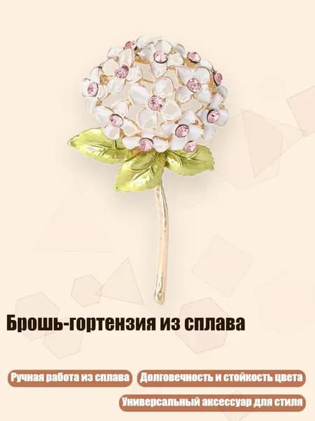 Брошь-гортензия из сплава, Белый