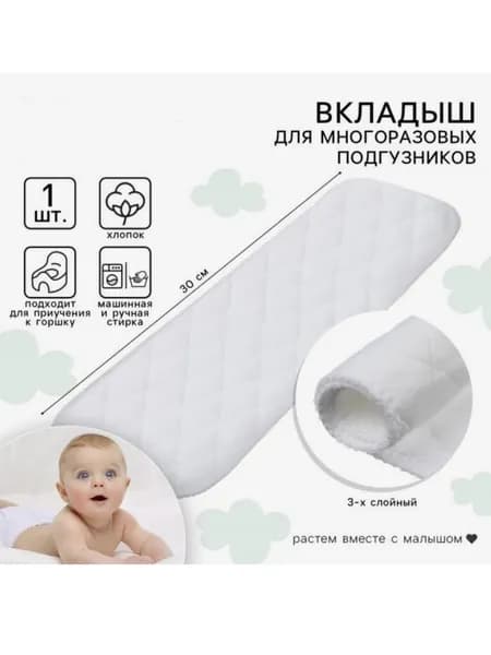 Набор Вкладышей в многоразовый подгузник Крошка Я, 3-х слойный, 30 см, 2 шт., хлопок