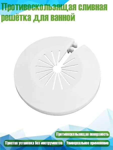 Противоскользящая сливная решётка для ванной, 58mm