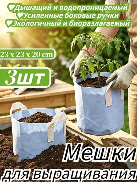 Мешок-горшок для растений 8.31 л,, 3 шт