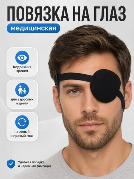 Oкклюдер для глаз: повязка на резинке для лечения амблиопии и косоглазия, для взрослых и детей, на левый и правый глаз, удобная фиксация, 1 шт.