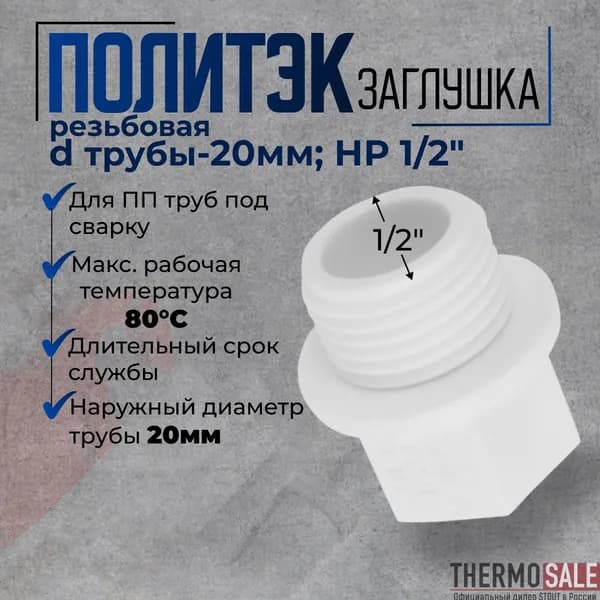Заглушка полипропиленовая 20 х 1/2 наружная резьба для ПП труб резьбовая под сварку белая Политэк