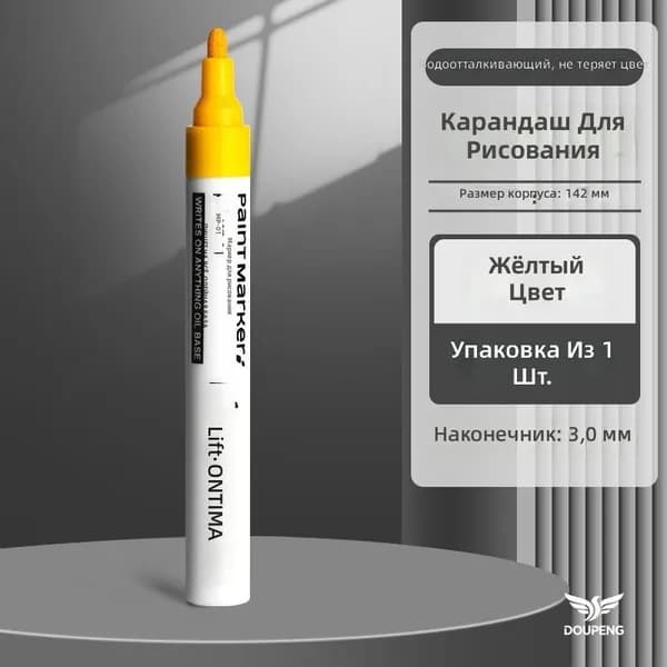 Маркер масляный желтый с наконечником 3 мм для стекла, металла и пластика