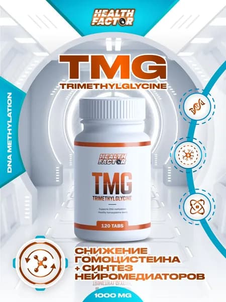 Триметилглицин TMG Trimethylglycine 120 таблеток по 1000 мг
