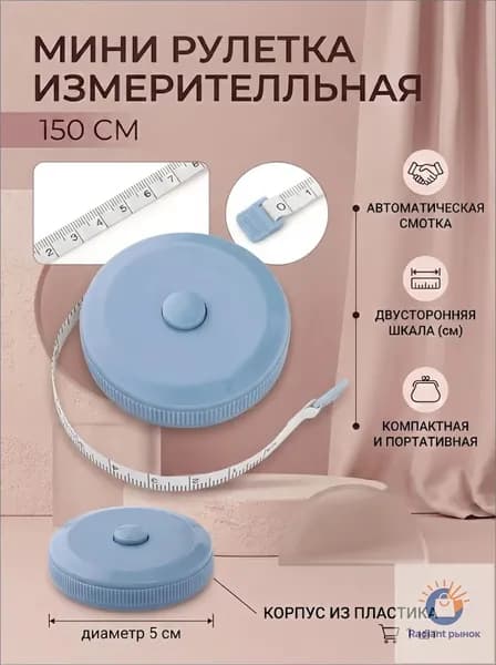 Рулетка- лента швейная портновская,1.5 метра, цвет голубой