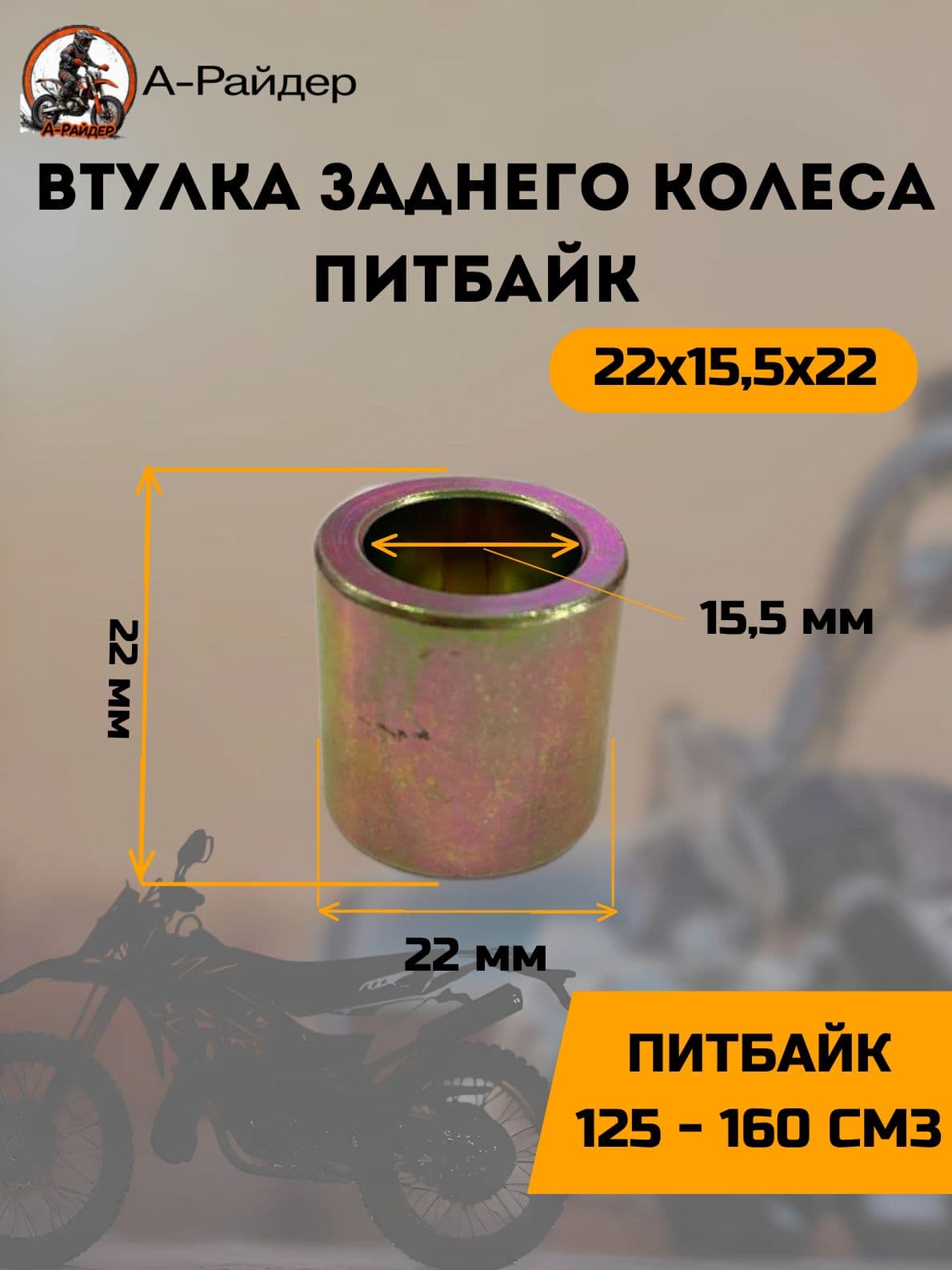 Втулка заднего колеса питбайк 22х15,5х22