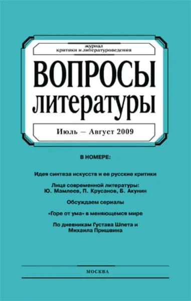 Вопросы литературы No 4 Июль Август 2009 | Электронная книга