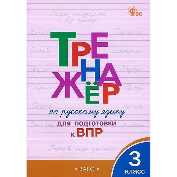 ВПР Русский язык 3 класс. Тренажер. Новый ФГОС. Жиренко О. Е. | Жиренко Ольга Егоровна