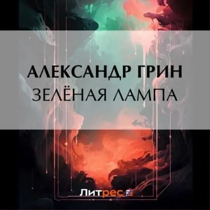 Зеленая лампа | Грин Александр Степанович | Электронная аудиокнига