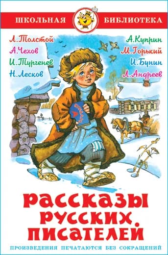 Рассказы русских писателей. Школьная библиотека. Внеклассное чтение | Толстой Лев Николаевич, Чехов Антон Павлович