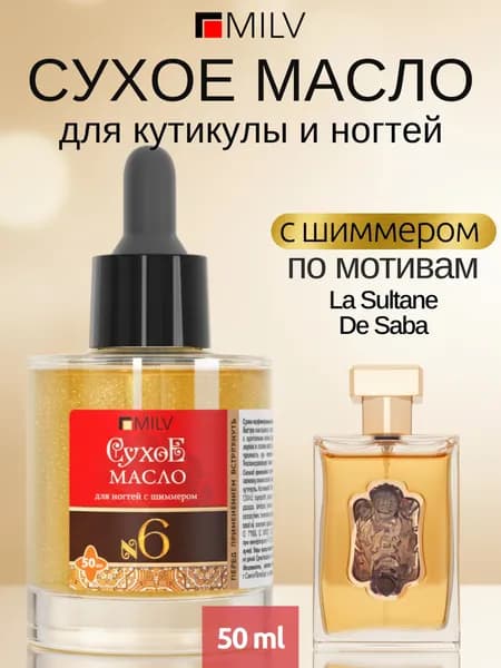 MILV Сухое парфюмированное масло для ногтей с шиммером №6. 50 мл