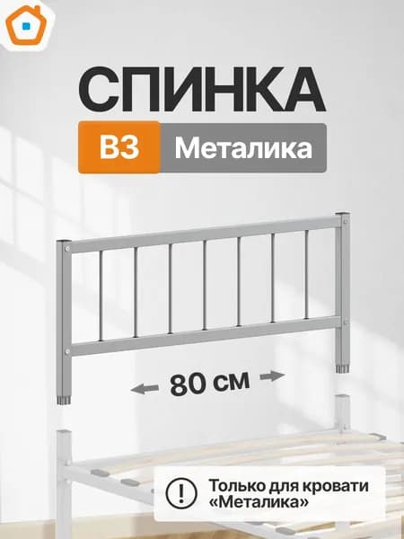 Изголовье Металика В3, изножье или спинка металлическая, 80 см, серый