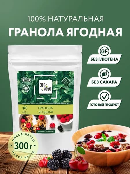 Гранола без сахара ягодная ЭТОНОВО без глютена, хлопья для завтрака, мюсли, готовый завтрак, 300 г