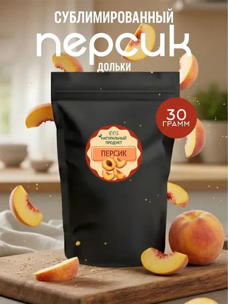 Персик сублимационной сушки, дольки, 30 г.