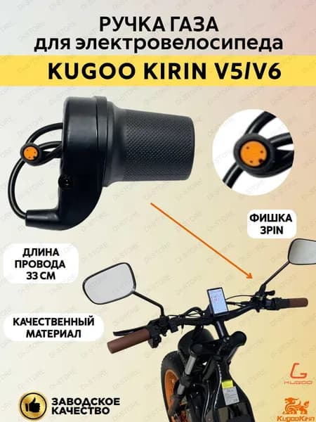Ручка газа для электровелосипеда Kugoo Kirin V5/V6.