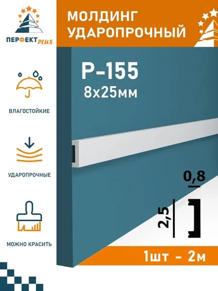 Молдинг ударопрочный Перфект Плюс P155