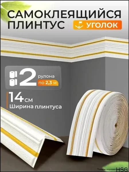 Самоклеящийся гибкий потолочный плинтус из ПВХ Декоративные бордюры для стен, обои, багетная лента 14 см * 2,3 м - 2 шт, белый с золотой окантовкой .