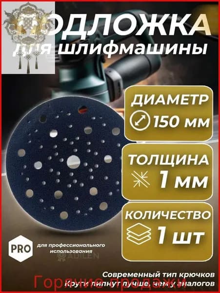 Защитная подложка для шлифмашины 3мм D150 мм, 70 отверстия