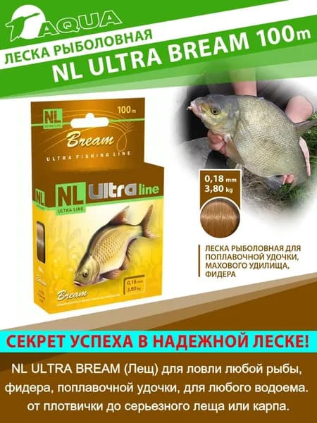 Леска AQUA NL ULTRA BREAM (Лещ) 100м 0,18мм (тест - 3,80кг) светло-коричневый