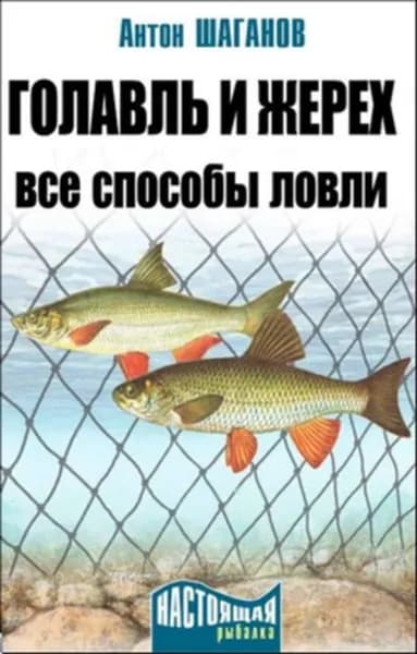 Голавль и жерех. Все способы ловли | Шаганов Антон | Электронная книга