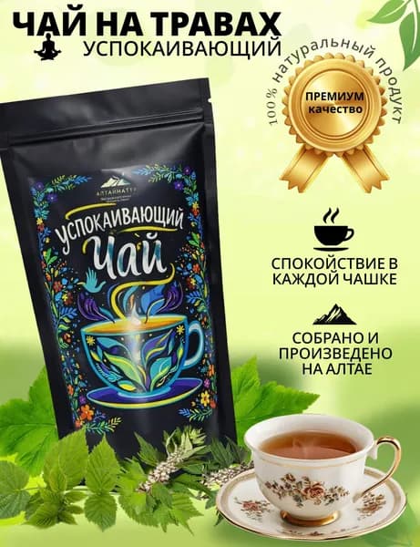 Чай травяной рассыпной "Успокаивающий"