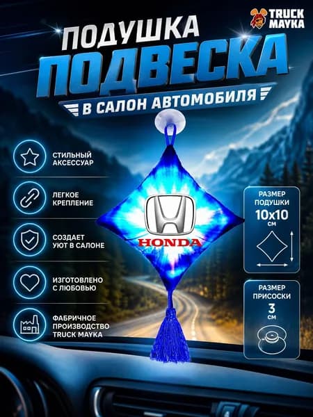 Вымпел-подушка Хонда