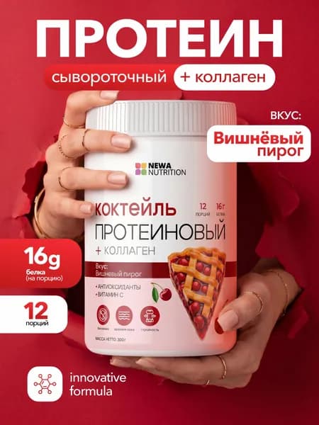 Коктейль для похудения Newa Nutrition, вкус Вишневый пирог, 300 грамм