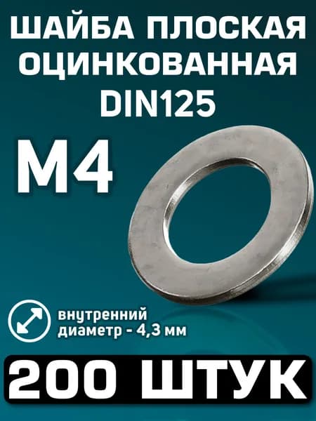 Шайба м4 плоская, оцинкованная сталь, DIN125, 200 штук