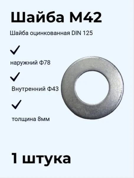 Шайба М42 плоская оцинкованная DIN 125 (1 шт)