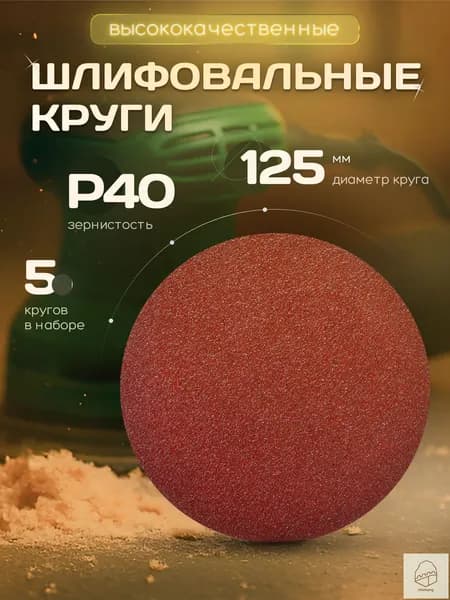 Orientcraft Круг шлифовальный 125 x 1; P40