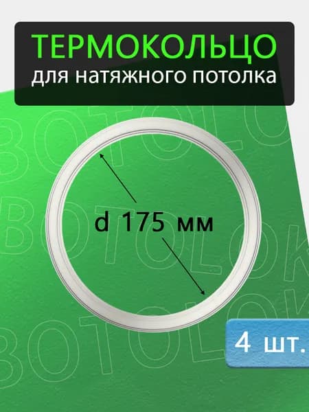 Термокольцо для натяжного потолка 175мм, 4 штуки