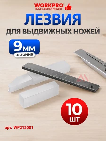 Лезвия для ножа 9 мм сегментные SK5 (10 шт) WORKPRO, Китай, WP212001