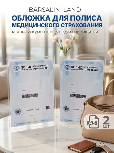 Обложка для медицинского полиса А5