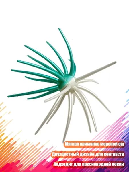 Мягкая пластиковая приманка Морской ёж для рыбалки, F - L