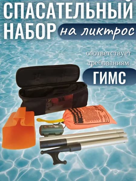 Спасательный набор ГИМС для маломерных судов (на ликтрос лодки) Патриот