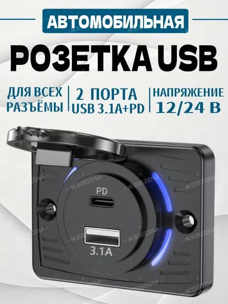 Зарядное устройство Розетка для автомобилей USB+ PD, для автомобилей, автобусов, мотоциклов, 12-24V