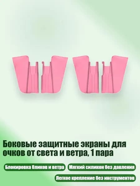 Боковые защитные экраны для очков от света и ветра, 1 пара, Розовый