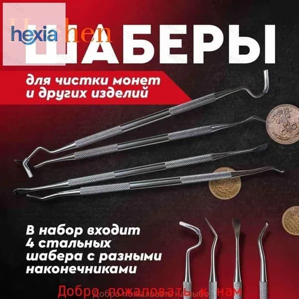 Шаберы для чистки монет и других изделий