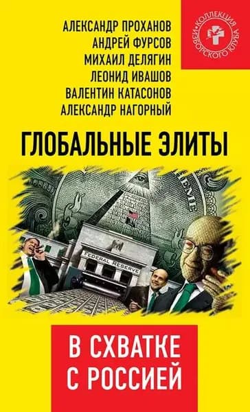 Глобальные элиты в схватке с Россией | Электронная книга