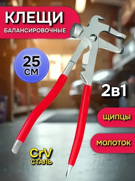 Клещи для балансировочных грузов шиномонтажные