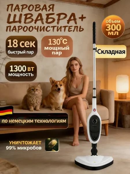 Паровая швабра
