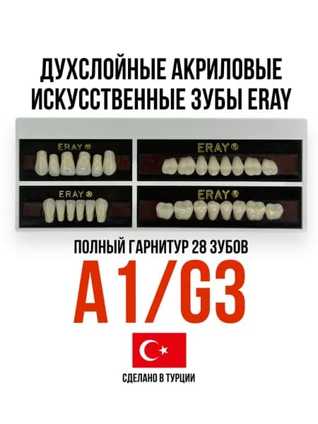 Eray A1/G3 Двухслойные акриловые искусственные зубы (гарнитур 28 зубов) передние резцы (верхние/нижние), боковые (жевательные)