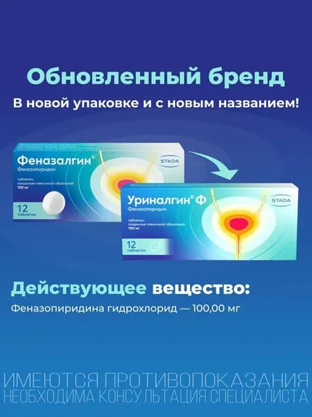 Уриналгин Ф, таблетки для снижения симптомов цистита, 12 шт