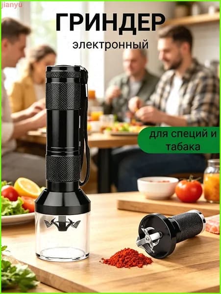 Электронный гриндер для трав, табака и специй, черный, электромельница