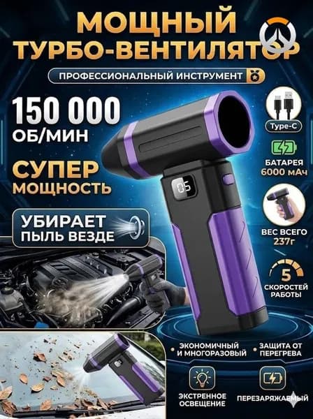 Воздуходувка - пылесос портативная аккумуляторная, Ветродуйка с функцией пылесоса / Воздуходувка для компьютера, Турбовентилятор
