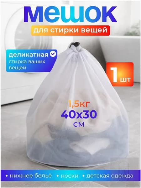 Мешок для стирки длина 40 см, ширина30 см, 1 шт.