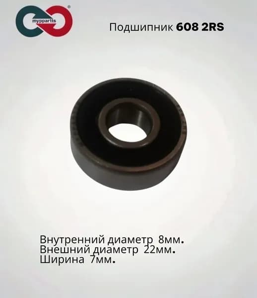 Подшипник 608 2RS MYPPARTTS (180018) 8x22x7