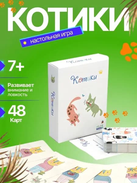 Настольная карточная игра Котики 7+ семейная игра, 48 карт, для 2-4 игроков