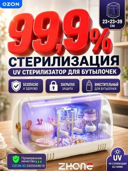 ZHONE стерилизатор для бутылочек UV электрический, сушилка для бутылочек, органайзер для детской посуды 2 в 1, для новорожденных